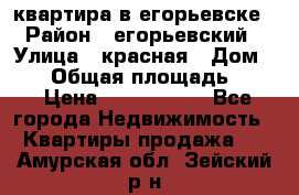 квартира в егорьевске › Район ­ егорьевский › Улица ­ красная › Дом ­ 47 › Общая площадь ­ 52 › Цена ­ 1 750 000 - Все города Недвижимость » Квартиры продажа   . Амурская обл.,Зейский р-н